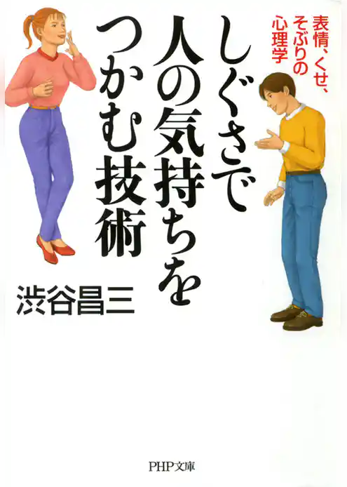 しぐさで人の気持ちをつかむ技術