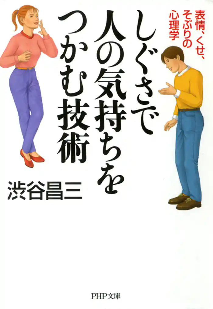 しぐさで人の気持ちをつかむ技術