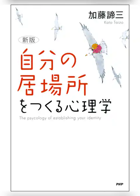 ［新版］「自分の居場所」をつくる心理学