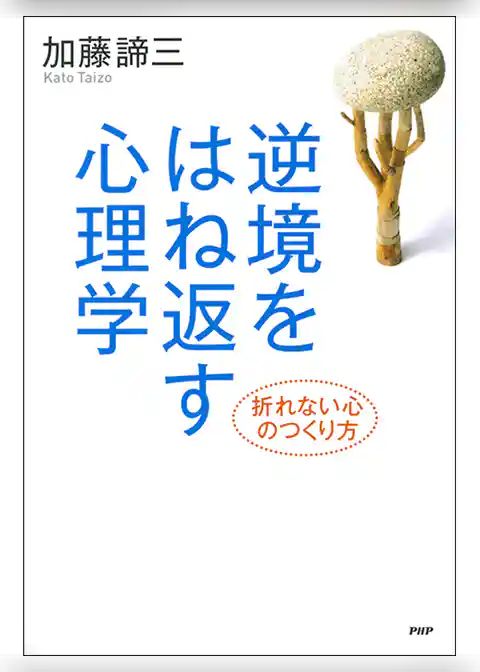 逆境をはね返す心理学