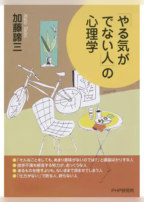 やる気がでない人の心理学