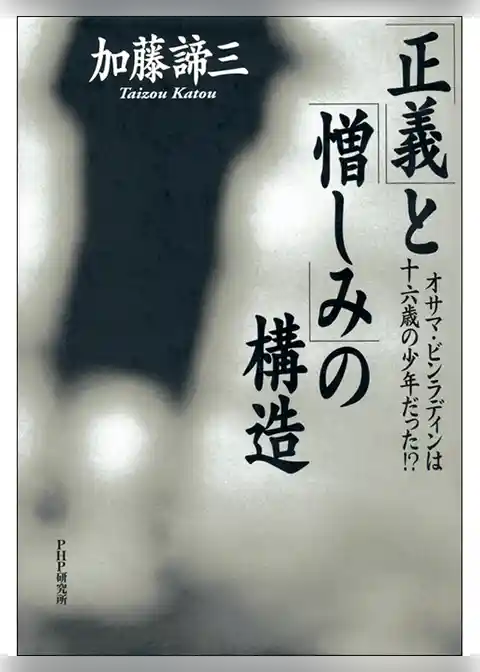 「正義」と「憎しみ」の構造