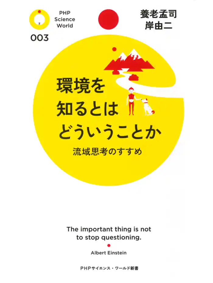 環境を知るとはどういうことか　流域思考のすすめ