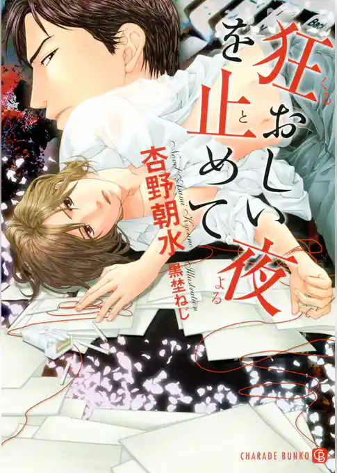 狂おしい夜を止めて