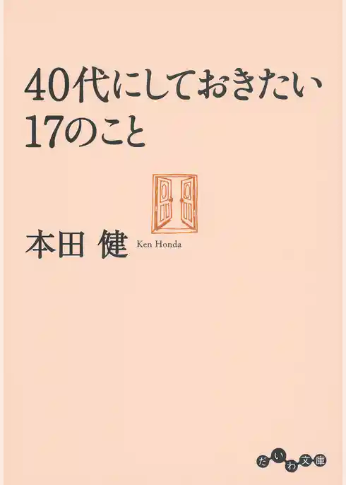 40代にしておきたい17のこと