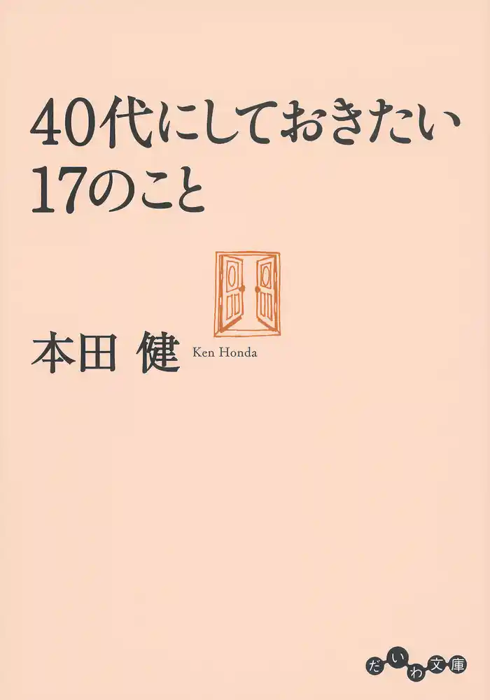 40代にしておきたい17のこと