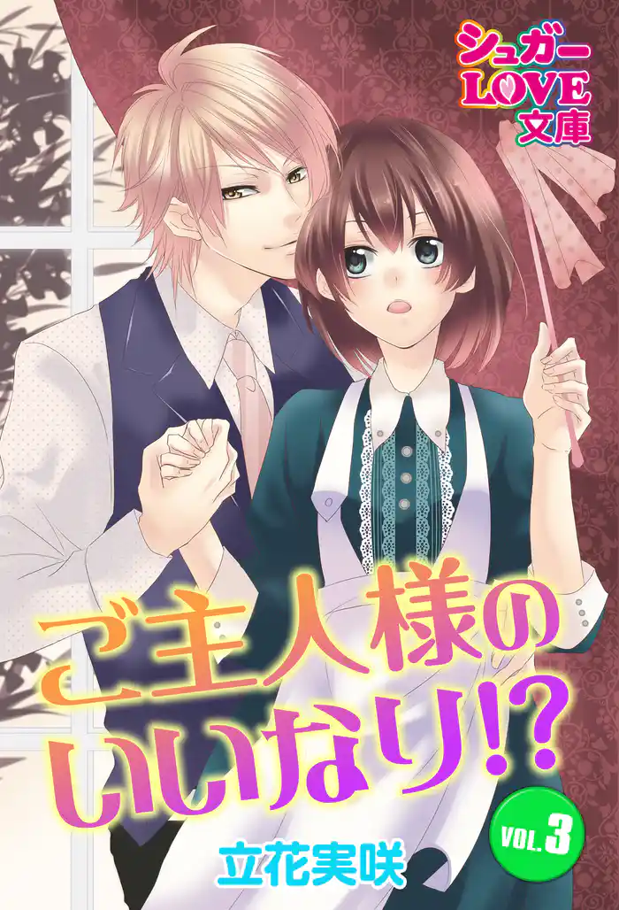 ご主人様のいいなり!? VOL.3
