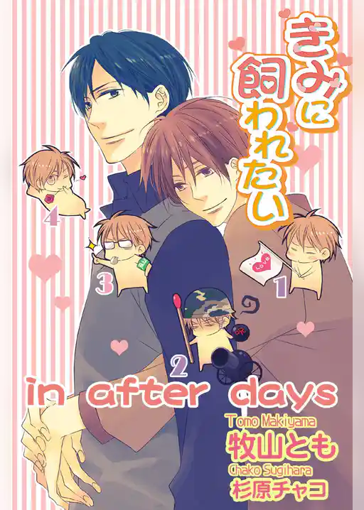 きみに飼われたい in after days【書下ろし電子書籍限定版】