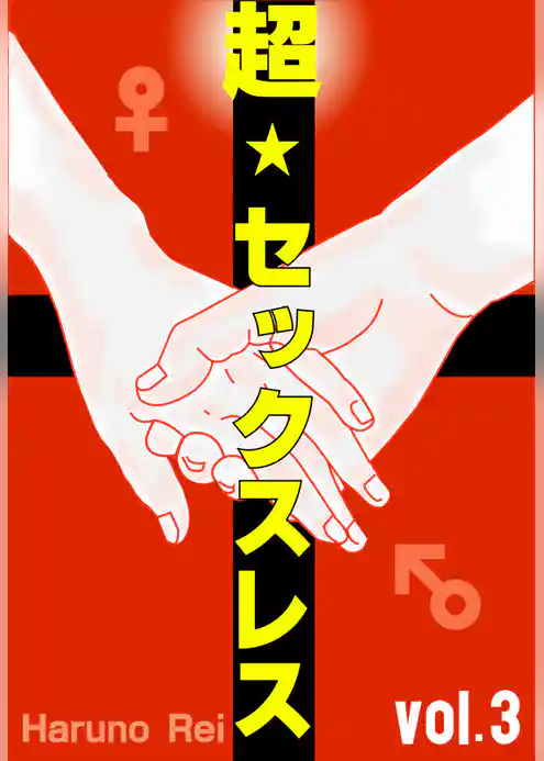 超★セックスレス