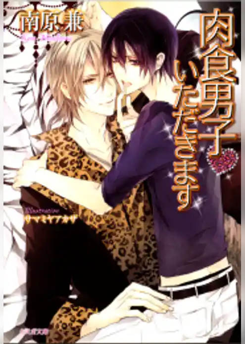 肉食男子いただきます