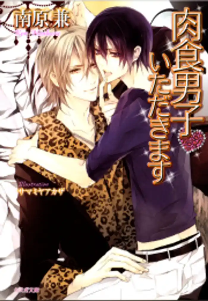 肉食男子いただきます