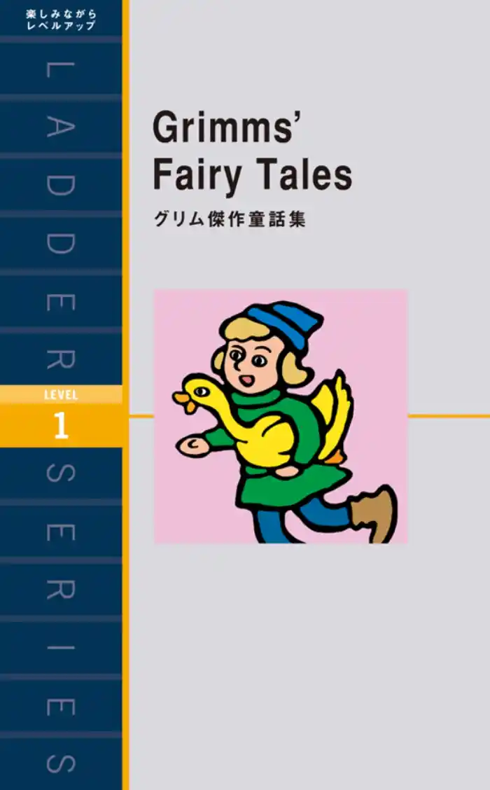 Grimms’ Fairy Tales グリム傑作童話集
