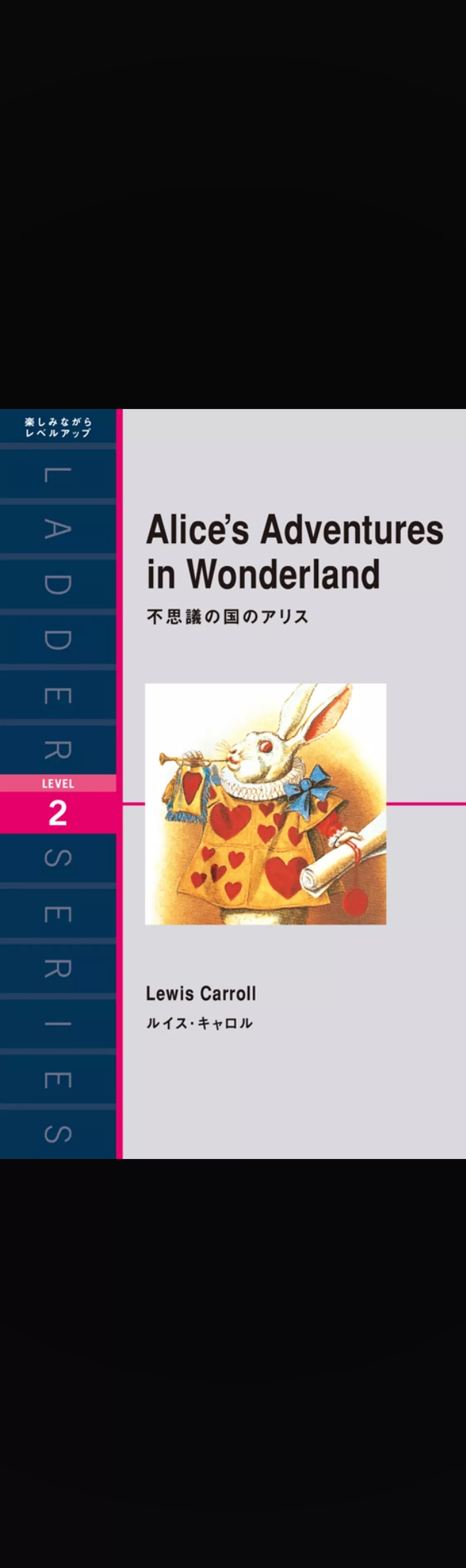 Alice’s Adventures in Wonderland　不思議の国のアリス