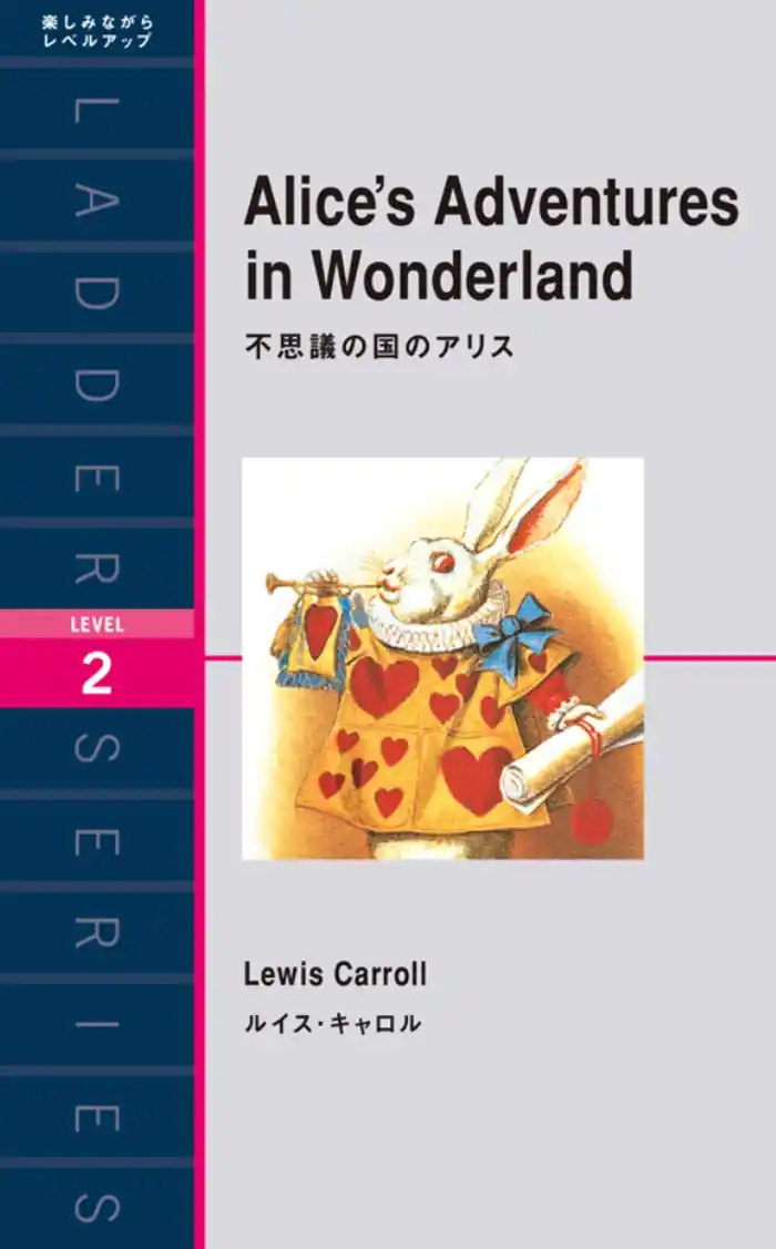Alice’s Adventures in Wonderland 不思議の国のアリス