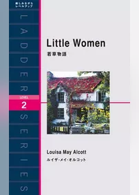 Little Women　若草物語