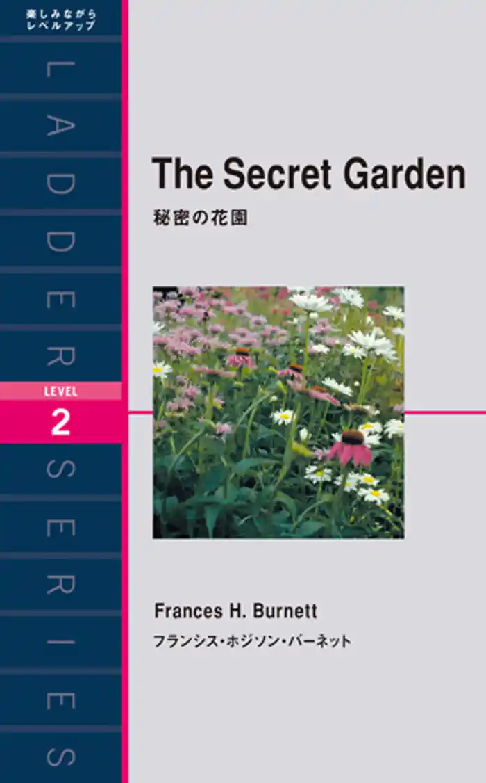 The Secret Garden　秘密の花園