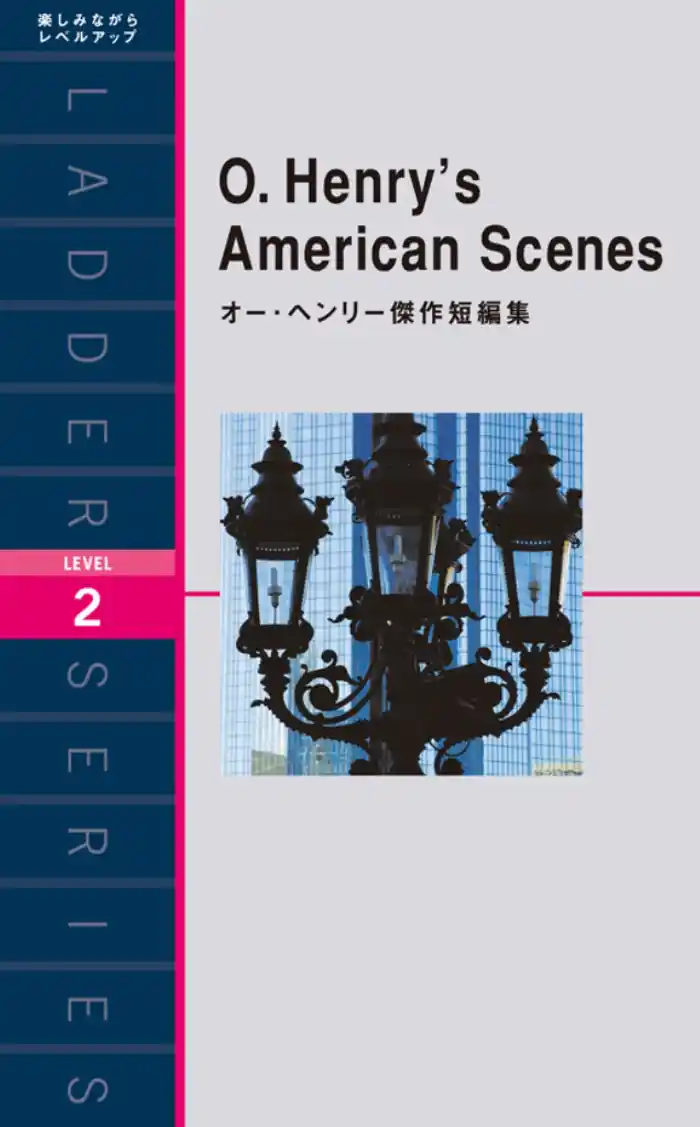 O. Henry’s American Scenes　オー・ヘンリー傑作短編集