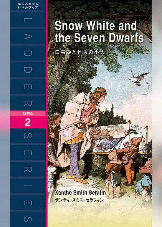 白雪姫と七人の小人