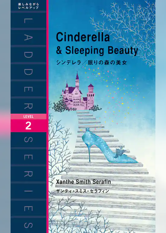 シンデレラ／眠りの森の美女