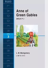 Anne of Green Gables　赤毛のアン