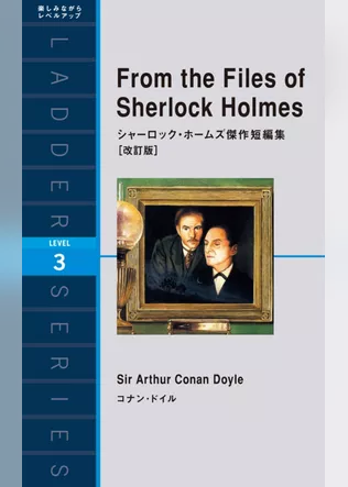 From the Files of Sherlock Holmes　シャーロック・ホームズ傑作短編集［改訂版］