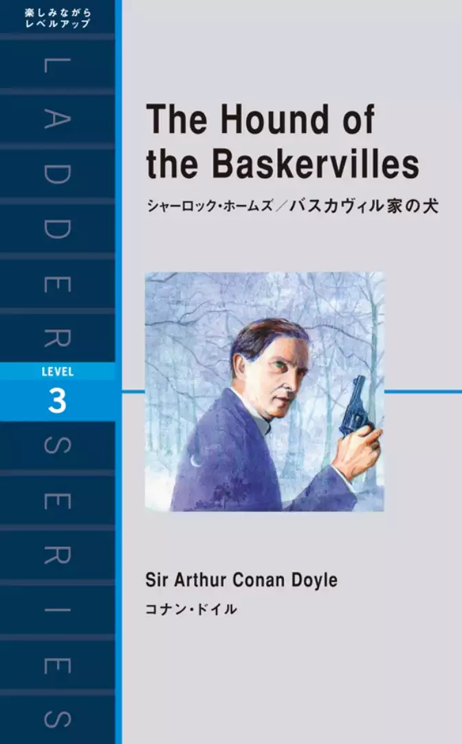 The Hound of the Baskervilles　シャーロック・ホームズ/バスカヴィル家の犬