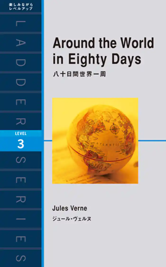 Around the World in Eighty Days 八十日間世界一周
