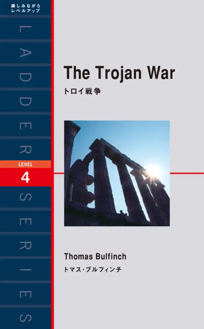 The Trojan War トロイ戦争