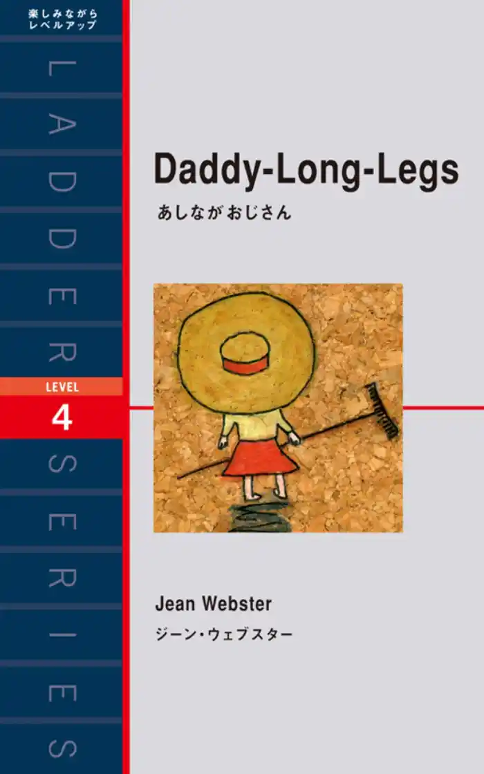 Daddy-Long-Legs あしながおじさん