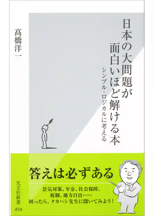 日本の大問題が面白いほど解ける本～シンプル・ロジカルに考える～