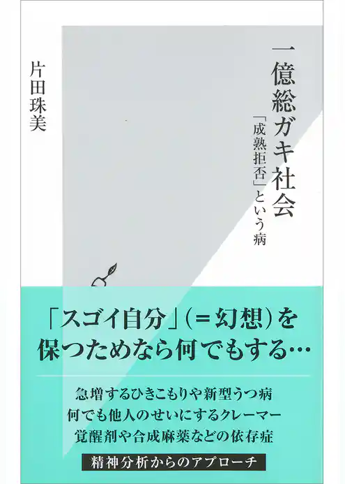 一億総ガキ社会～「成熟拒否」という病～
