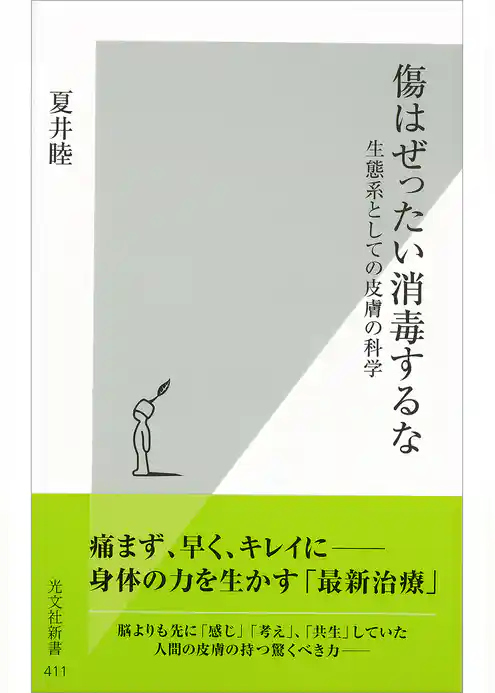 傷はぜったい消毒するな～生態系としての皮膚の科学～