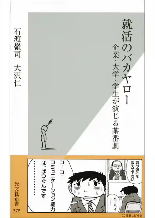 就活のバカヤロー～企業・大学・学生が演じる茶番劇～