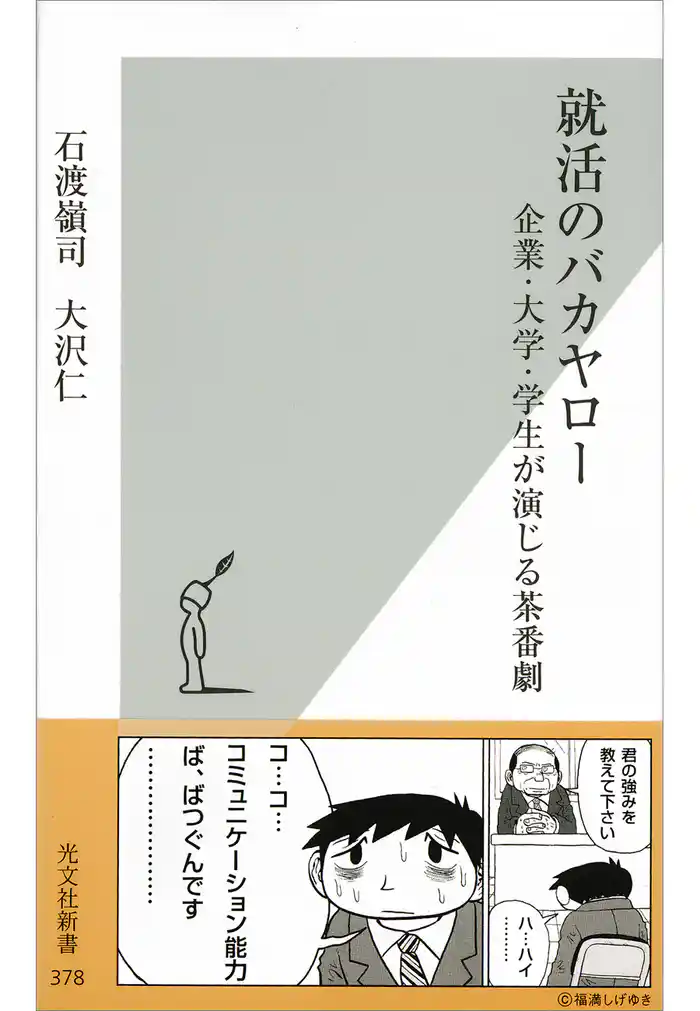 就活のバカヤロー~企業・大学・学生が演じる茶番劇~