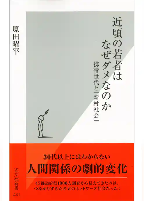 近頃の若者はなぜダメなのか～携帯世代と「新村社会」～