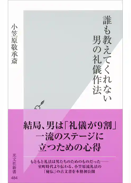 誰も教えてくれない　男の礼儀作法
