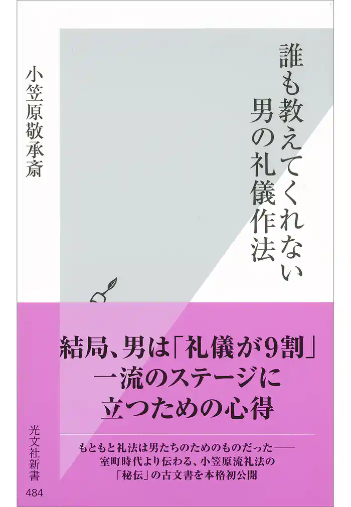 誰も教えてくれない 男の礼儀作法