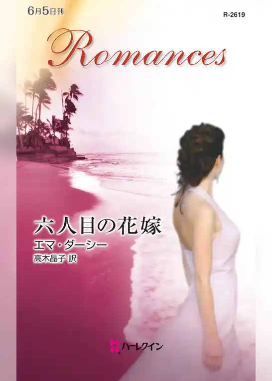 六人目の花嫁