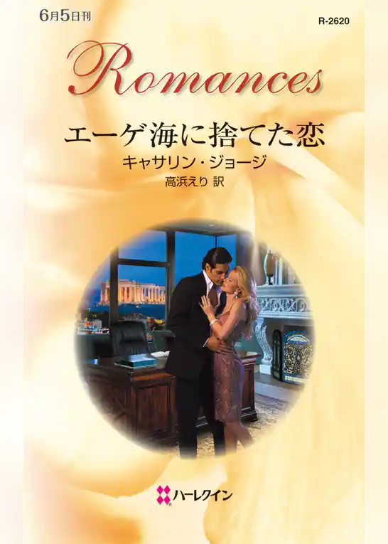 エーゲ海に捨てた恋