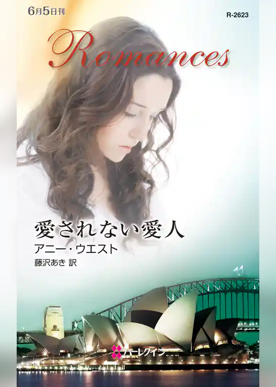 愛されない愛人