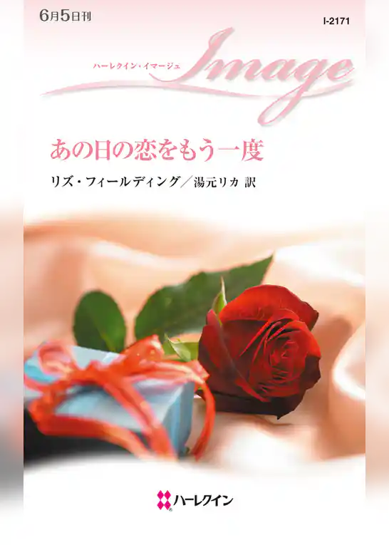 あの日の恋をもう一度