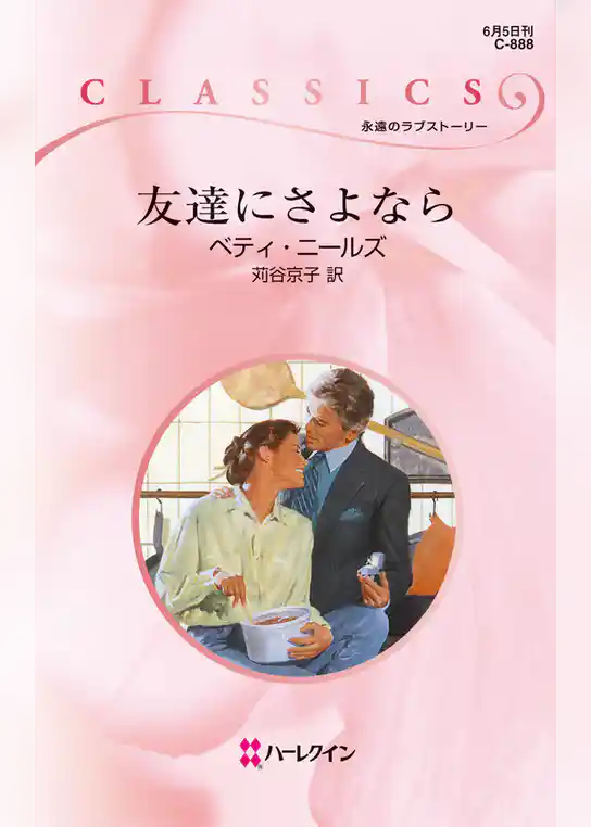 友達にさよなら