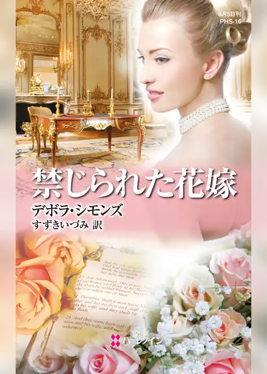 禁じられた花嫁