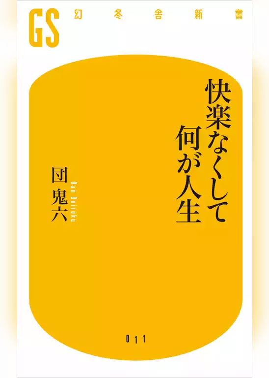 快楽なくして何が人生