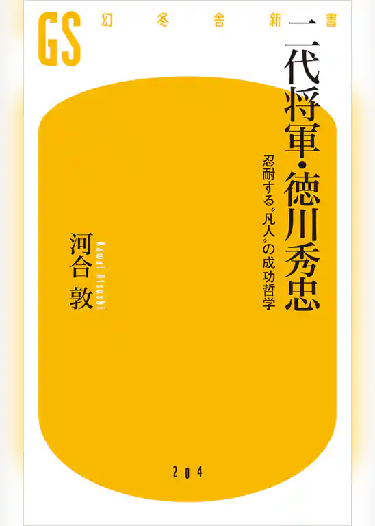 二代将軍・徳川秀忠