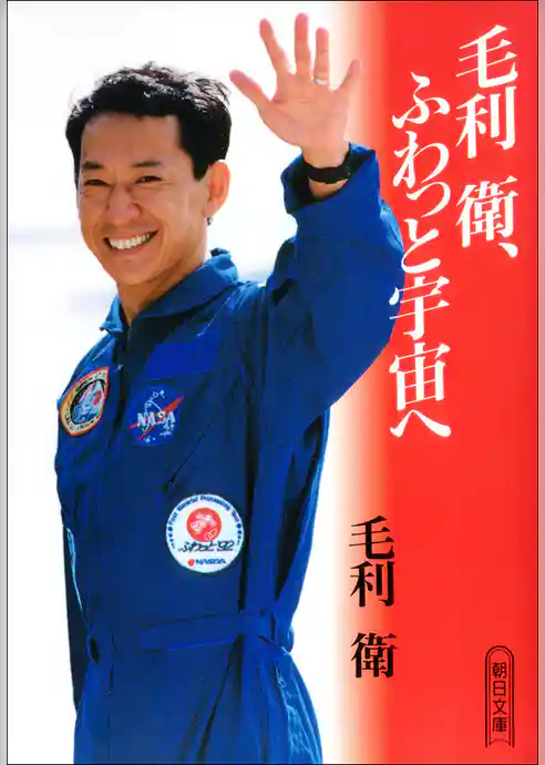 毛利衛、ふわっと宇宙へ