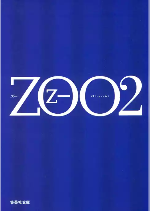 ＺＯＯ