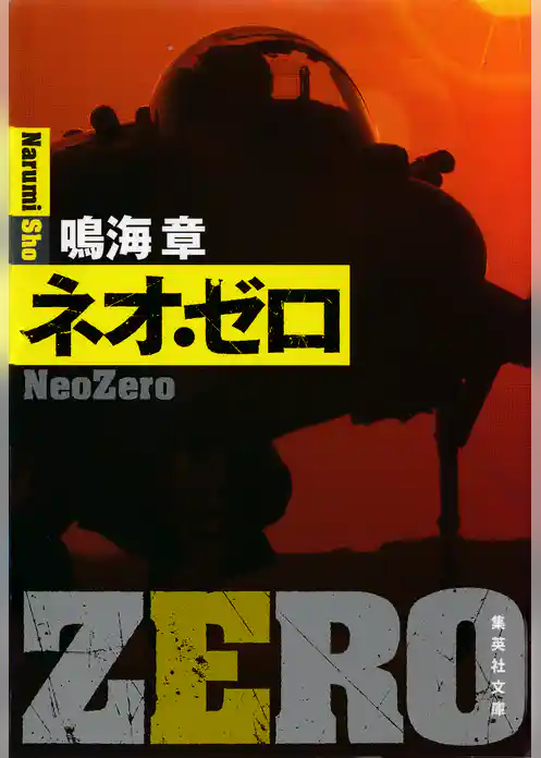 ネオ・ゼロ