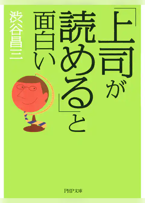 「上司が読める」と面白い