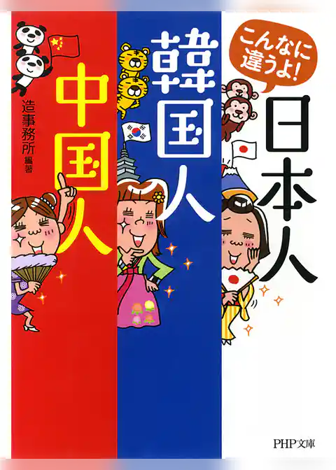 こんなに違うよ！ 日本人・韓国人・中国人